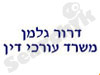 דרור גלמן - משרד עורכי דין  