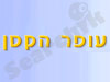 עופר הקטן