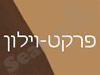 פרקט-וילון 