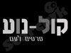 קול-נוע סרטים לעם 