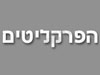 הפרקליטים 