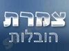 צמרת הובלות 