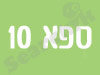 ספא 10