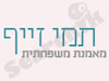 תמי זייף