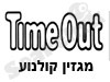 מגזין קולנוע TIME OUT 