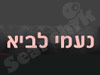 נעמי לביא