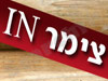 צימר IN