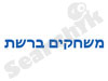 משחקים ברשת