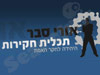 תכלית חקירות