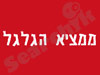 ממציא הגלגל 