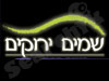 שמים ירוקים- בנייה בעץ