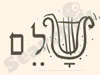 שלם