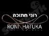 רוני חתוכה