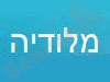 מלודיה הרכבים מוסיקליים