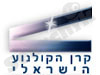 קרן הקולנוע הישראלי 