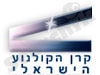 קרן הקולנוע הישראלי