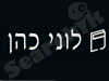 לוני כהן בע