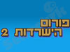 פורום הישרדות 2