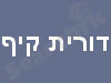 דורית קיף - מאמנת אישית לחיים