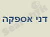 דני אספקה