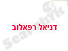 דניאל רפאלוב