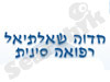 חדוה שאלתיאל