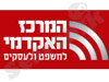 המרכז האקדמי למשפט ולעסקים