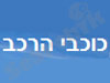 כוכבי הרכב 