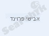 הבלוג של אבישי פרוינד