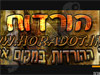 הורדות 