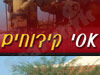 אסי קידוחים 