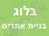 בלוג בניית אתרים  