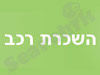 השכרת רכב 