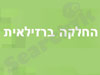 החלקה ברזילאית