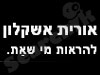אורית אשקלון-איפור מקצועי