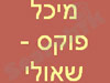 מיכל פוקס שאולי  
