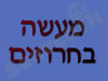 מעשה בחרוזים