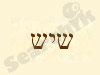 שיש