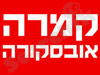 קמרה אובסקורה 