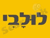 לולבי
