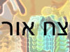 צח אור 