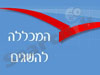 המכללה להשגים
