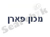 מכון פארן לגרפולוגיה