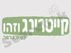 קייטרינג וזהו