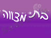 בת מצווה