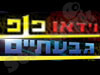 וידאו פופ גבעתיים 