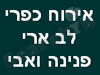 אירוח כפרי לב-ארי