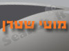 מוטי שטרן - רואה חשבון