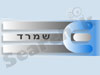 שמרד אלקטרוניקה  