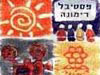 פסטיבל דימונה